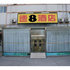 Super 8 Hotel Xuan Wu Men