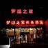 Dream Cozy Airport Hotel